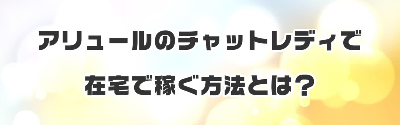 アリュールのチャットレディで在宅で稼ぐ方法とは?